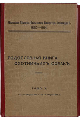 [Родословная книга охотничьих собак]. Правила записи в родословную книгу охотничьих собак... [В 5 т.]. 1902-1914.